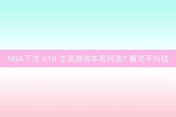 NBA下注 618 主流游戏本若何选? 看完不纠结
