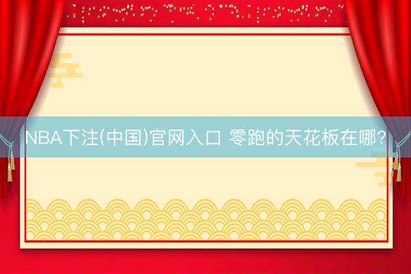 NBA下注(中国)官网入口 零跑的天花板在哪?