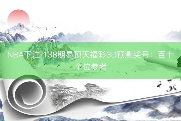 NBA下注 138期易顶天福彩3D预测奖号：百十个位参考
